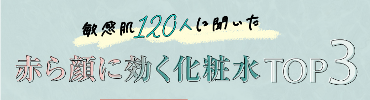 敏感肌120人に聞いた赤ら顔に効く化粧水TOP5