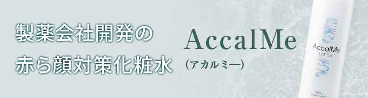 製薬会社開発の酒さ向け化粧水AccalMe（アカルミ―）