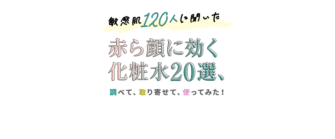 敏感肌120人に聞いた赤ら顔に効く化粧水20選、調べて、取り寄せて、使ってみた！