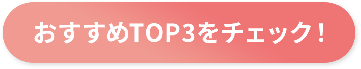 おすすめTOP3をチェック！